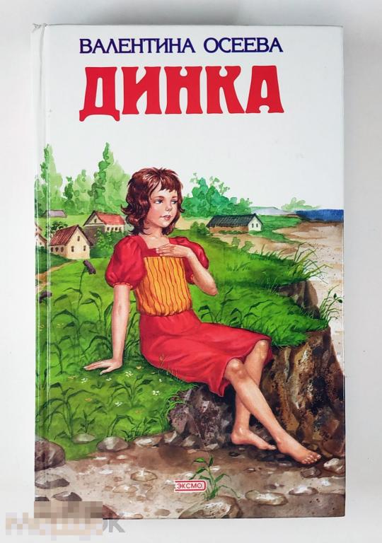 Книга - Валентина Осеева. Динка. 2006.