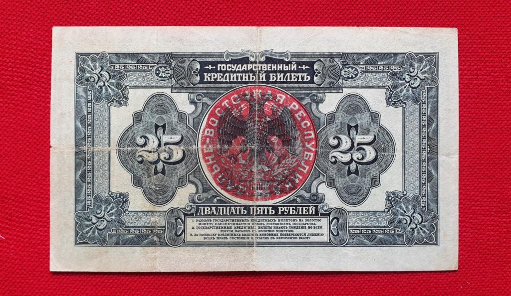 25 рублей надпечатка, 1918 (1920) год, Дальневосточная Республика (ДВР)