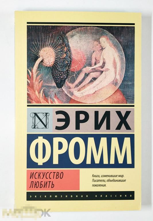 Книга - Эрих Фромм. Искусство любить. «АСТ», Не читана! 2018.