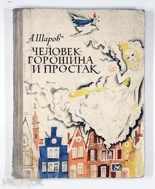 Книга - Шаров А.И. Человек-горошина и простак. «Советская Россия», 1973.