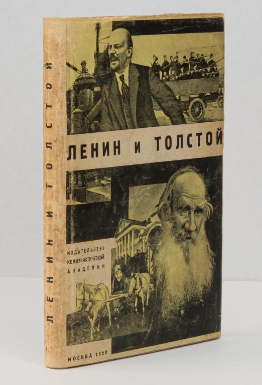 Ленин и Толстой. 1928. [Суперобложка работы В.Ф. Степановой].