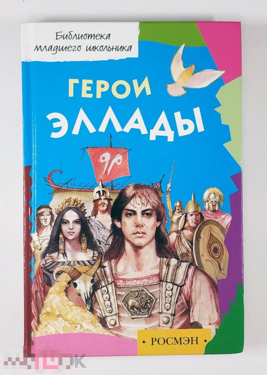 Книга - Герои Эллады. Мифы древней Греции. 2001.