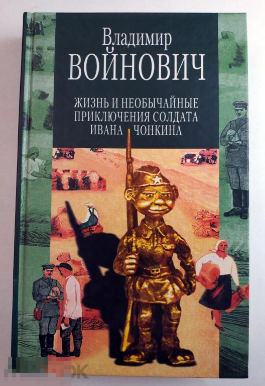 Книга - Войнович В.Н. Жизнь и необычайные приключения солдата Ивана Чонкина. 2002