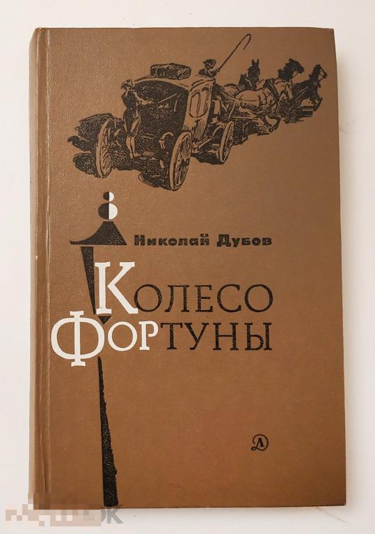 Книга - Николай Дубов. Колесо фортуны. 1983.