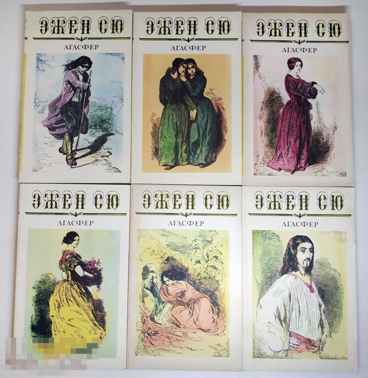 Книга - Эжен Сю. Агасфер. Роман в шести томах. Комплект. "Пресса". 1992.