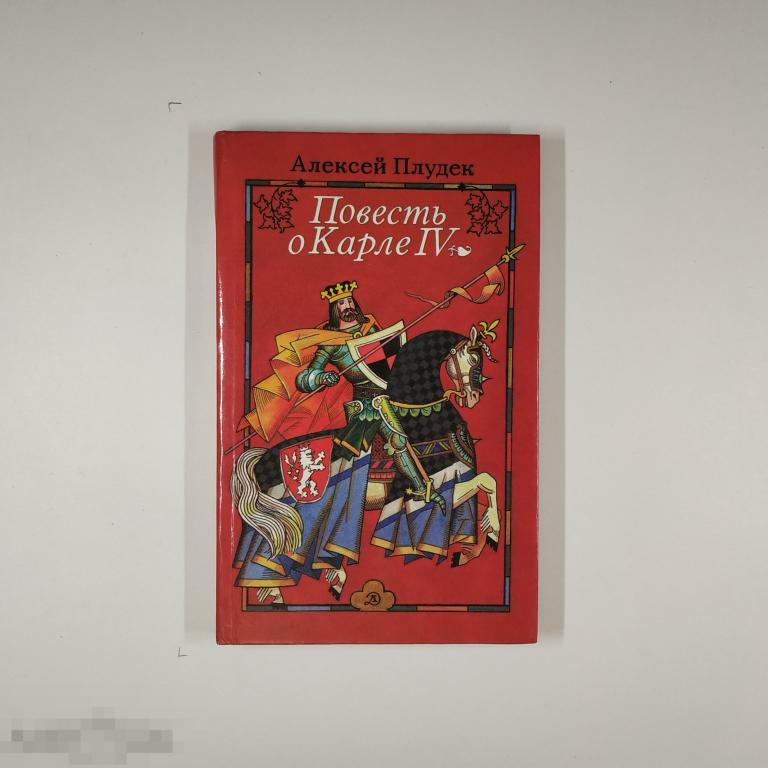 Книга - Алексей Плудек. Повесть о Карле IV. «Детская литература», 1988.