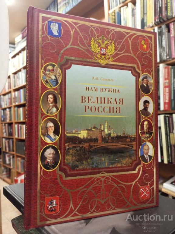 Соловьев В. ##88677 Нам нужна великая Россия