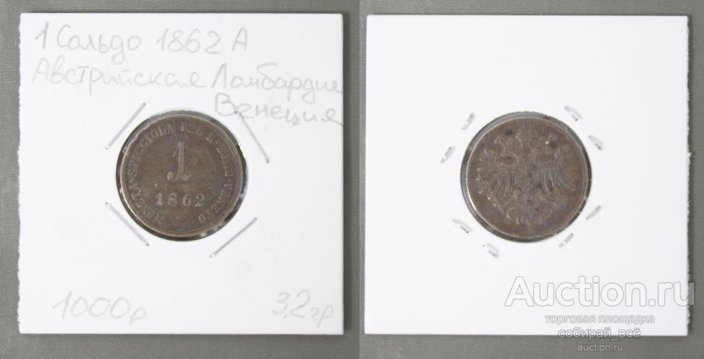 Монета  1 сальдо 1862 г А Австрия, Австрийская Ломбардия (М34)