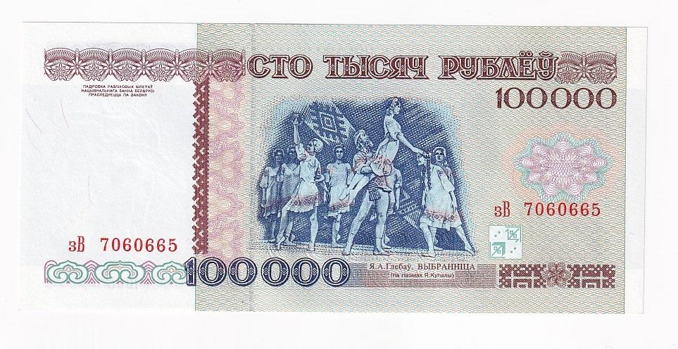 Беларусь Банкнота 100000 рублей 1996 год Серия зВ  UNC (42156)