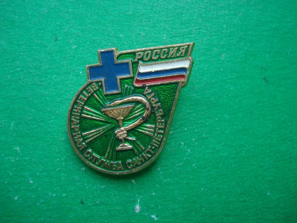 Медицина. Ветеринарная служба Санкт - Петербурга. Россия.