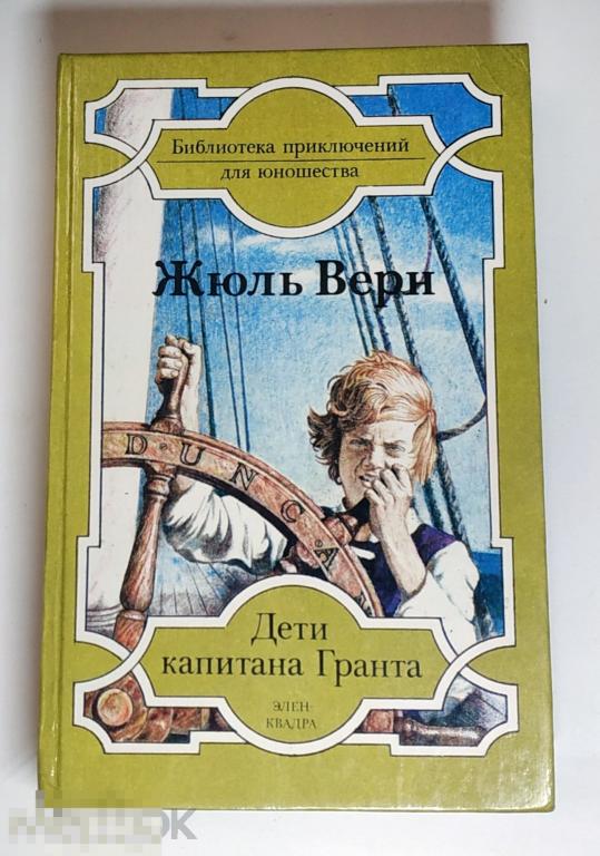 Книга - Жюль Верн. Дети капитана Гранта. "ЭЛЕН-КВАДРА", 1993.