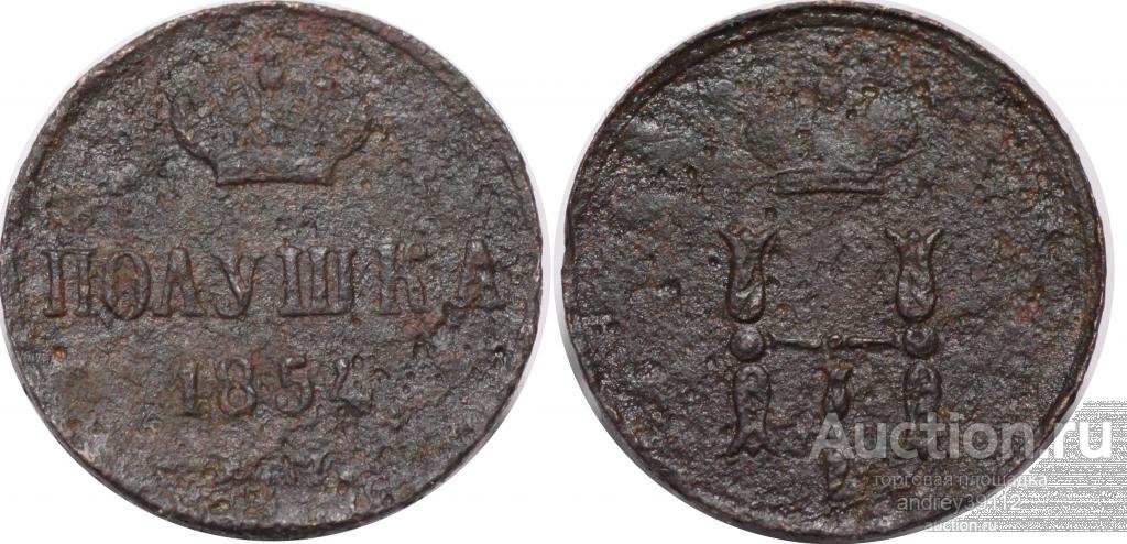 Полушка 1854 ЕМ (арт 2121-4)