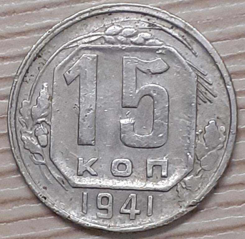 15 копеек 1941 г. Оригинал. VF+