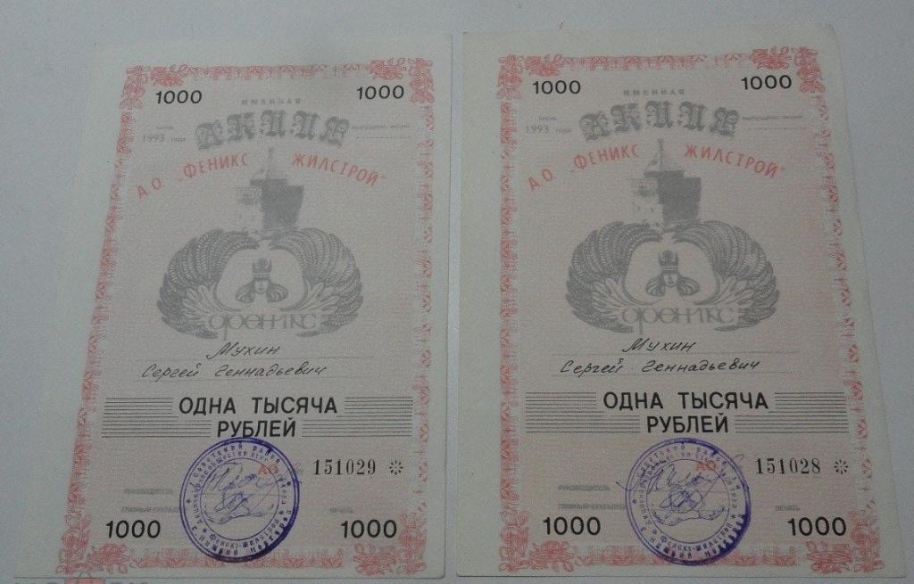 Акции АО "Феникс Жилстрой" 1000 рублей 1993 г. UNC- ( пара с номерами подряд)