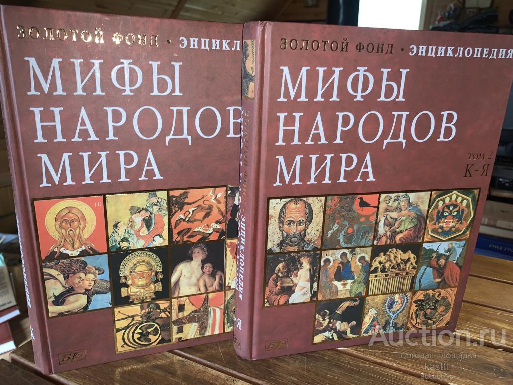 МИФЫ НАРОДОВ МИРА, 2 ТОМА. ЛУЧШЕЕ ИЗДАНИЕ 2008г. В ИДЕАЛЕ! 2
