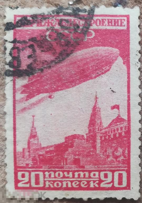СССР 1931  Дирижаблестроение 20 коп  Дирижабль над Кремлем
