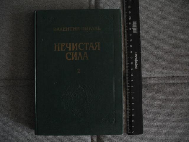  Книга " Нечистая сила" В. Пикуль
