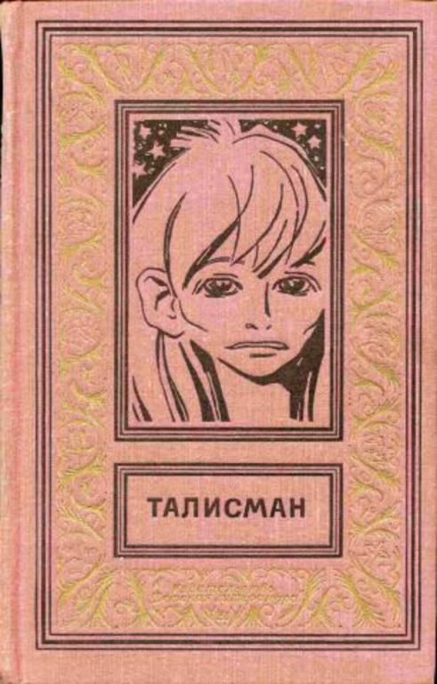 #1712295 Стругацкий Аркадий, Варшавский Илья, Андерсон Пол и др Талисман