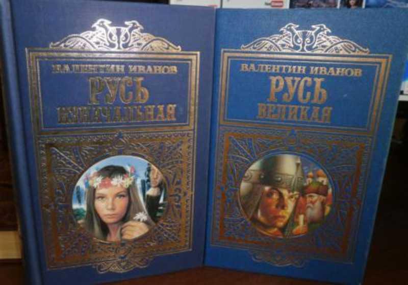 #1712251 Иванов Валентин Дмитриевич Русь изначальная. Русь великая. Повести древних лет 1,2.