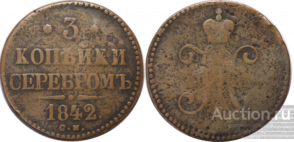3 копейки 1842 СМ ОРИГИНАЛ (арт 2863)