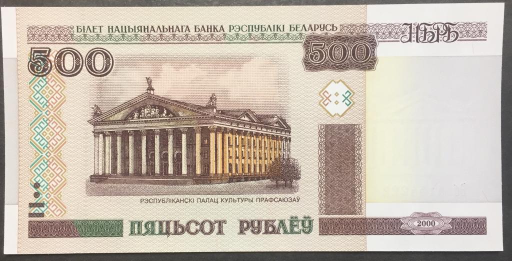 500 рублей 2000 год Бб 4154222 Беларусь пресс красивый номер