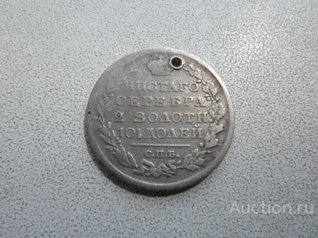 ПОЛТИНА 50 КОПЕЕК 1818 ГОДА СПБ ПС.ОТВЕРСТИЕ. АЛЕКСАНДР 1. СЕРЕБРО РОССИЙСКОЙ ИМПЕРИИ