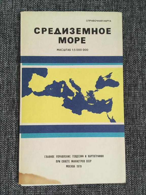 Средиземное море. Справочная карта 1979