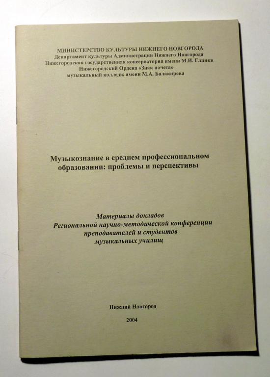 Музыкознание в среднем профессиональном образовании: проблемы и перспективы. Материалы докладов 2004