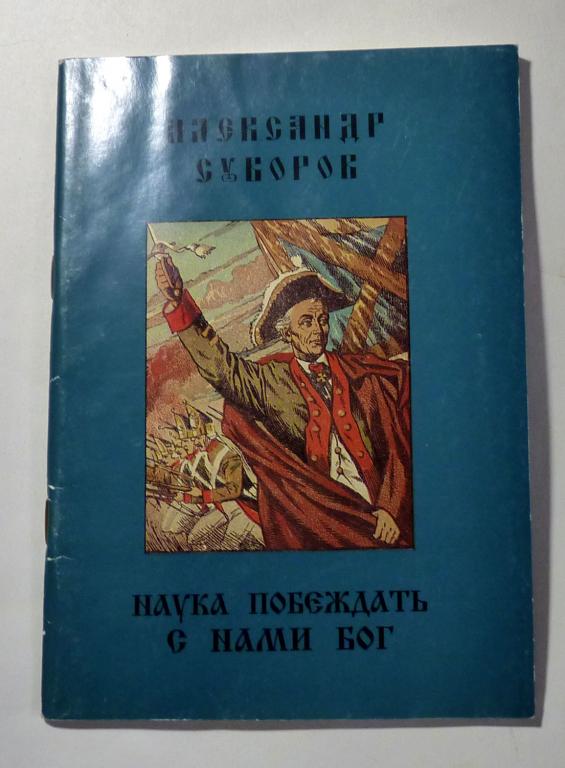 Наука побеждать. Александр Суворов 1996 Репринт 1913 года