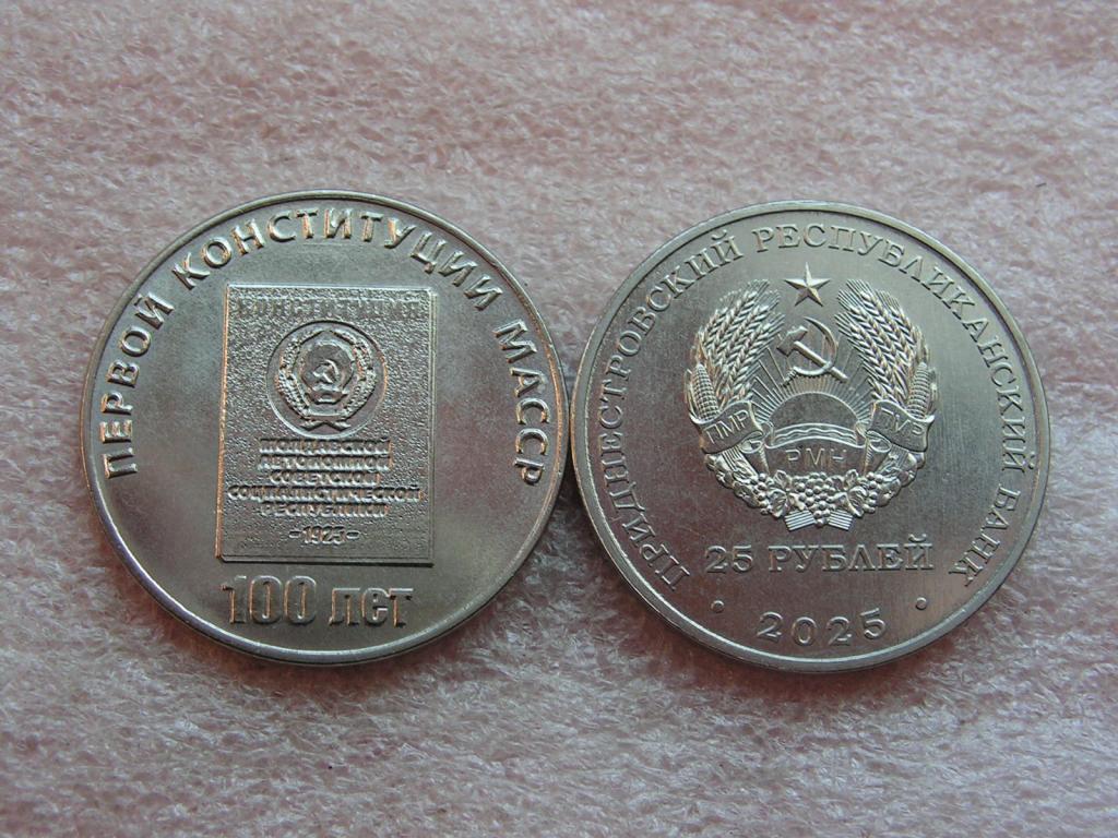 Приднестровье 25 рублей 2025 конституция МАССР 100 лет unc