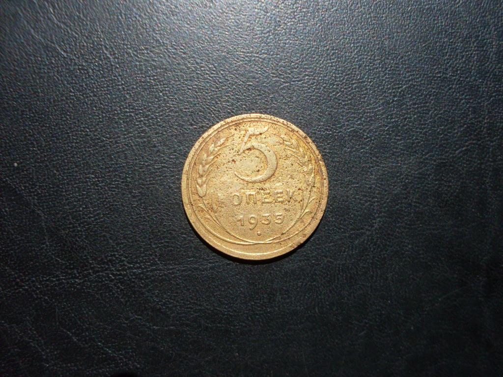СССР 5 копеек 1935 г. старый тип.