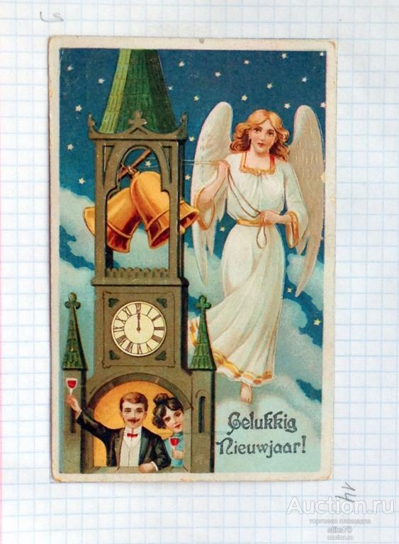 Счастливого Нового Года! Прекрасный ангел. Колокольня. Часы. Влюбленная пара с фужерами.Тиснение. См