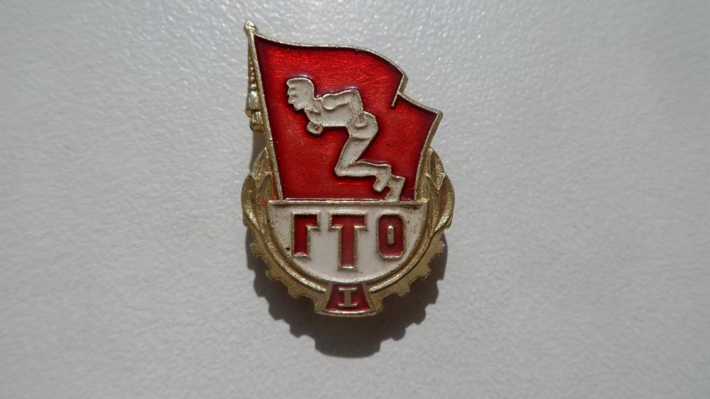 Значок Спорт ГТО образца 1961 года Клеймо ФСЗ