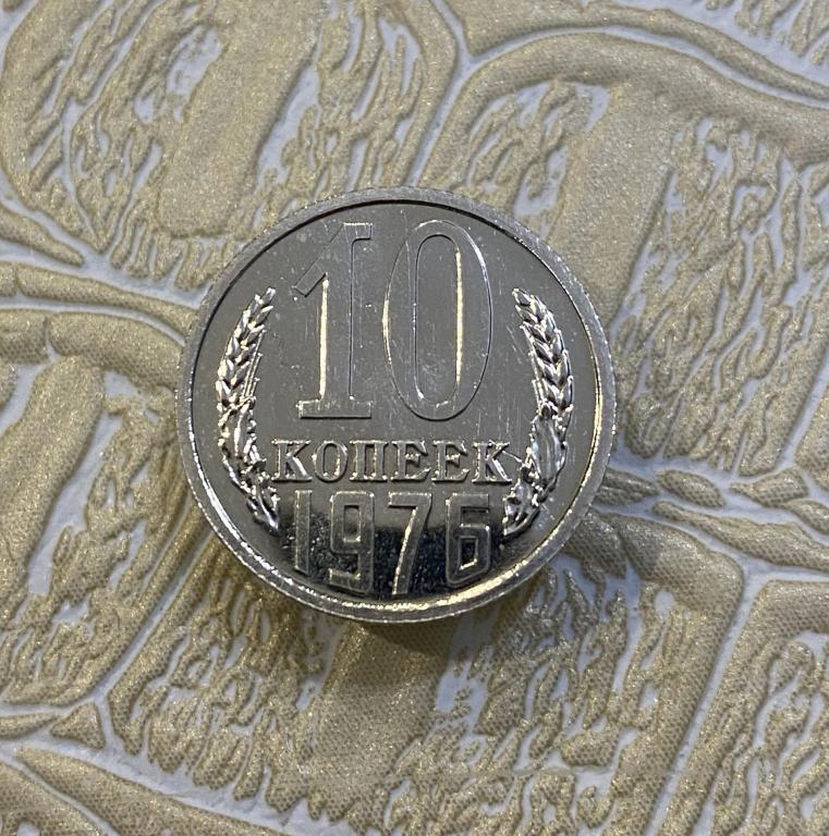 10 копеек 1976 г. Наборная. Из годового набора.
