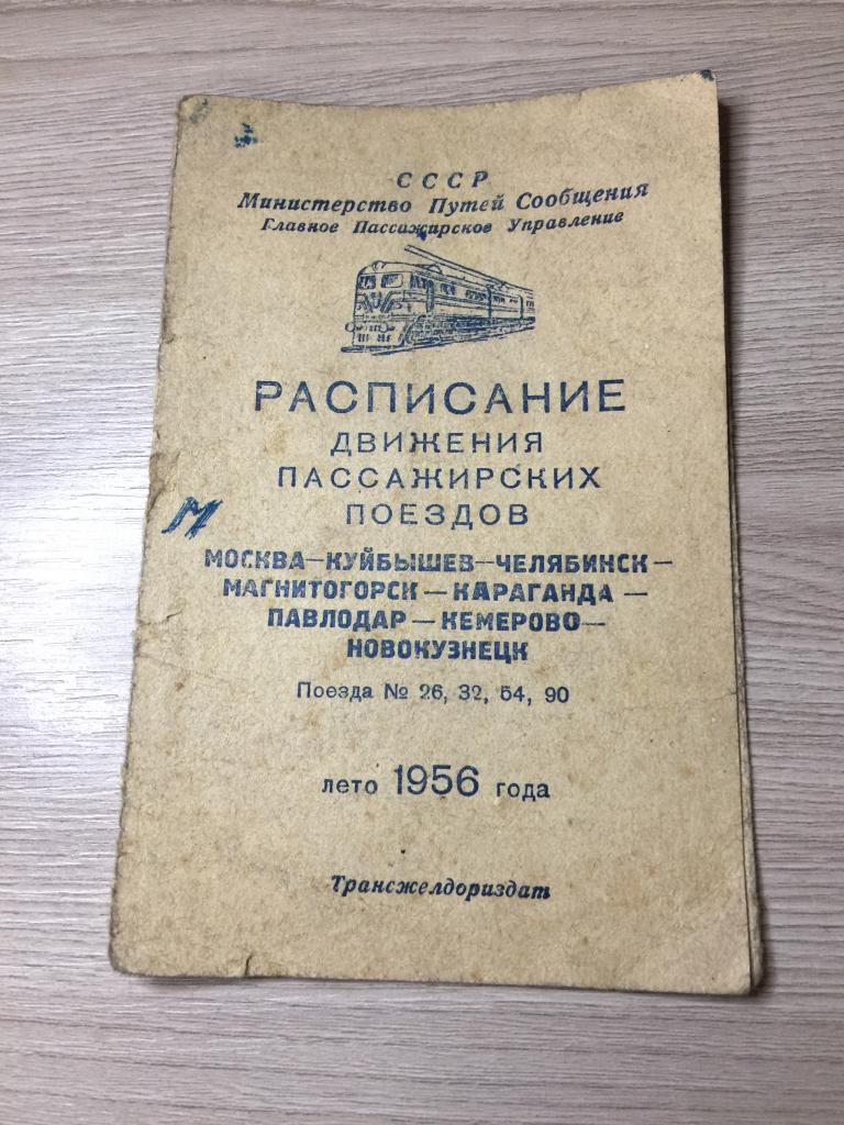 1956 г. Расписание движения пассажирских поездов. Москва-Куйбышев-Челябинск-... Расписание поездов.