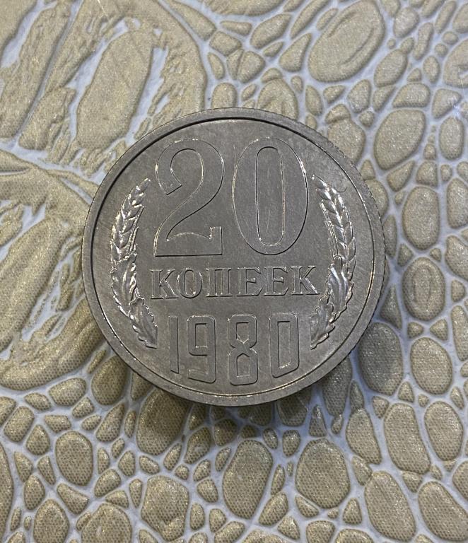 20 копеек 1980 г. Наборная. Из годового набора.
