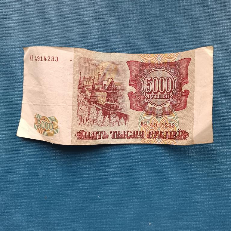 5000 рублей 1993 года модификация 1994 года из обращения серии  МИ  лот 24