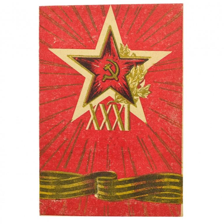 Приглашение на празднование 31-ой годовщины Советской армии и флота, 1949 г. (94536)