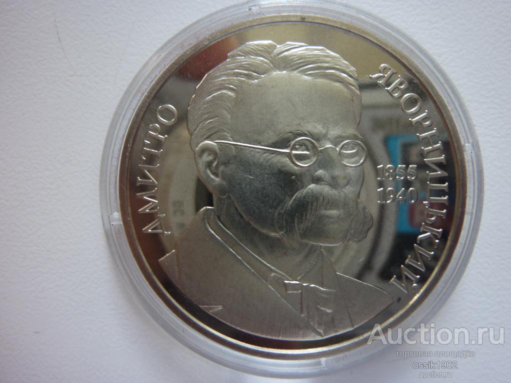 Украина. 2 гривны 2005г. Дмитрий Яворницкий. Оригинал. Дешево! 100525