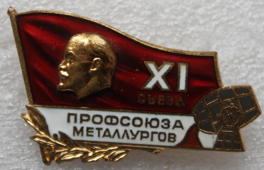 XI съезд профсоюза металлургов ММД Металлургия Ленин Делегат