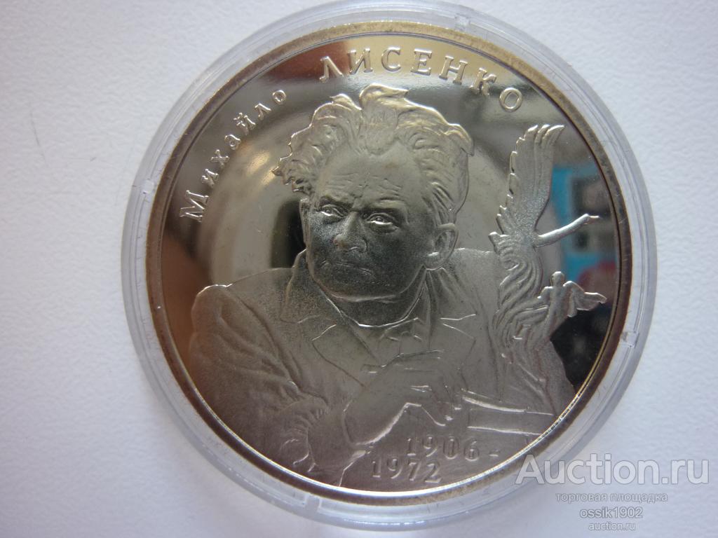 Украина. 2 гривны 2006г. Михаил Лысенко. Оригинал. Дешево! 100525