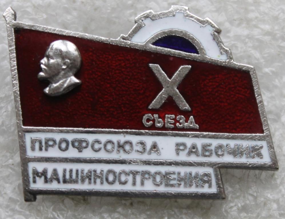 X съезд профсоюза рабочих машиностроения Ленин Делегат