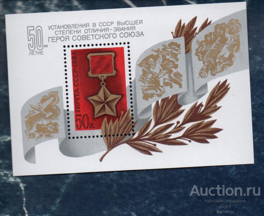 СССР 1984 50 лет установлению звания Героя Советского Союза Блок  (АЛ 1)  ** ЧИСТ