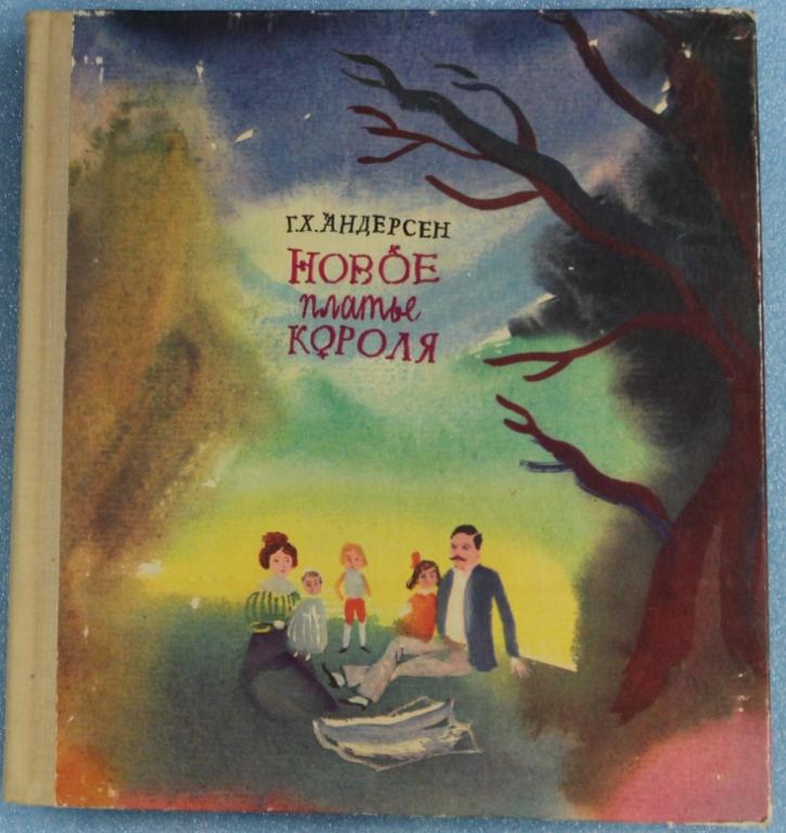 Г.Х.Андерсен Новое платье короля Художник Траугот 1978 г. Сказки