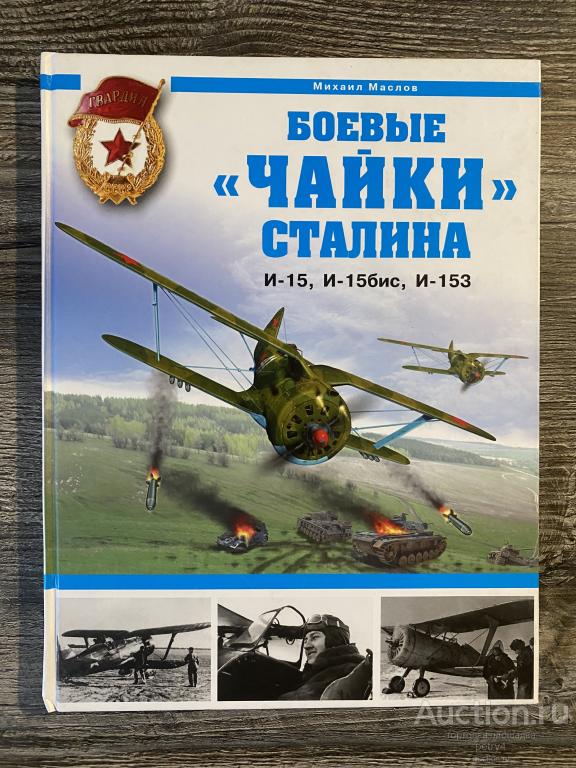 Маслов М "Боевые "Чайки" Сталина. И-15, И-15бис, И-153"