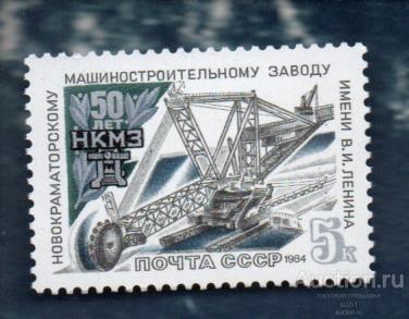 СССР 1984 50 лет Новокраматорскому машиностроительному Заводу  (АЛ 1) ** ЧИСТ