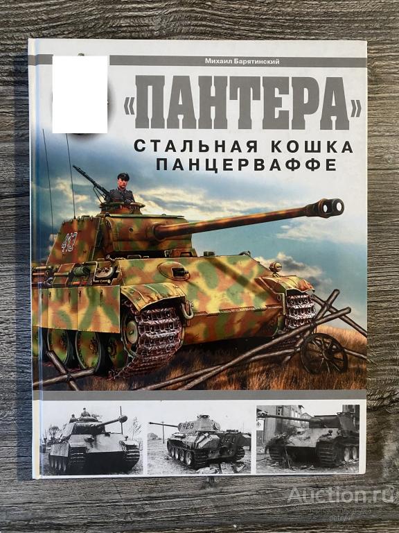 Барятинский М. ""Пантера". Стальная кошка Панцерваффе"