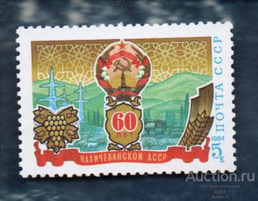 СССР 1984 60 ЛЕТ НАХИЧЕВАНСКОЙ АССР  (АЛ 1) ** ЧИСТ
