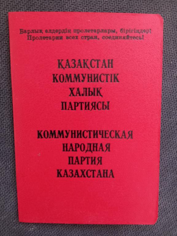 ПАРТИЙНЫЙ БИЛЕТ. КОММУНИСТИЧЕСКАЯ НАРОДНАЯ ПАРТИЯ КАЗАХСТАНА.2006.СОСТОЯНИЕ!!! РЕДКОСТЬ!!!