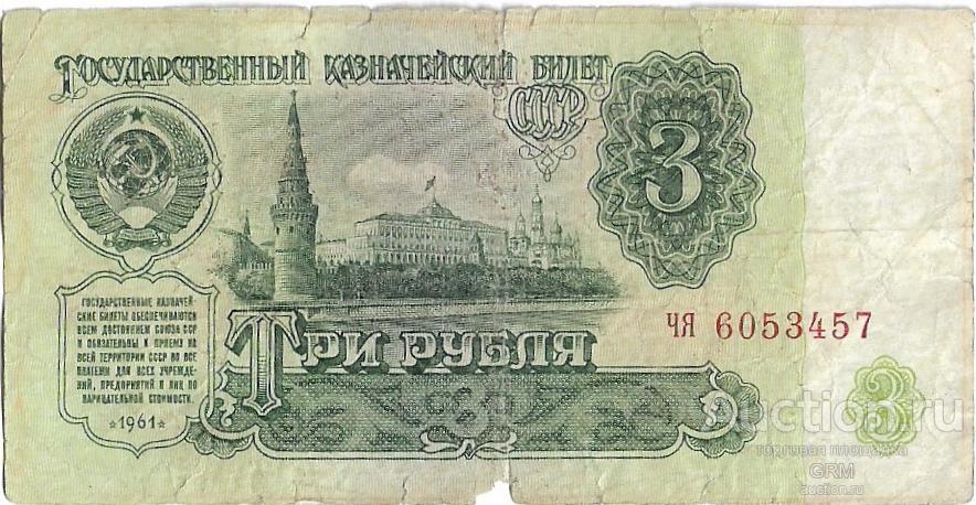3 рубля 1961 года СССР 4 й выпуск чя 6053457